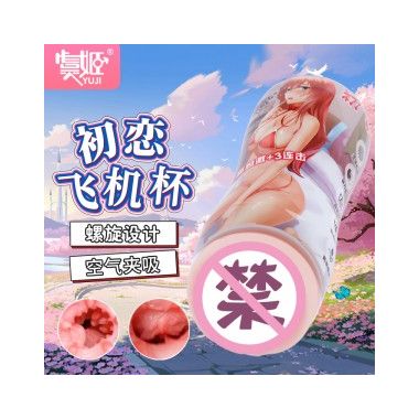 【男用器具】初恋飞机杯 虞姬